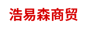 呼和浩特市浩易森商貿(mào)有限責(zé)任公司